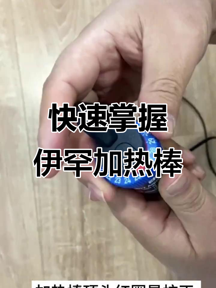 伊罕加热棒使用指南,轻松调节温度保护水质