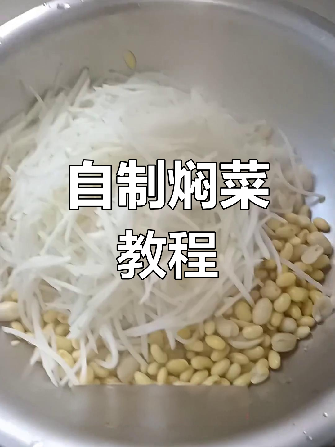 焖菜的家常做法