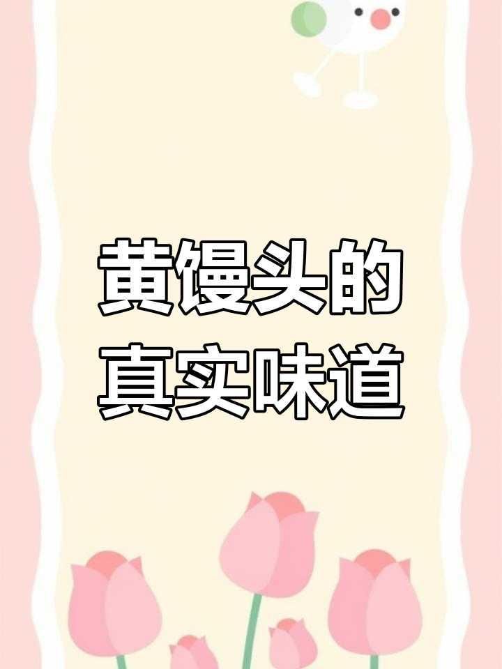 传统黄馒头VS现代白馒头,哪种更耐饱?