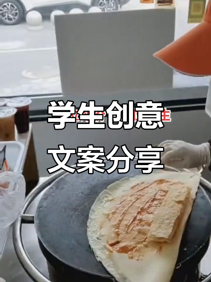 这位学生文案太有趣,杂粮煎饼也能这么玩!