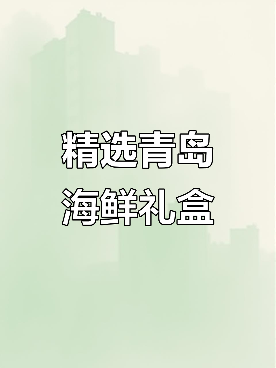 青岛海鲜礼盒搭配推荐，半野生花花鱼、大鲍鱼一应俱全