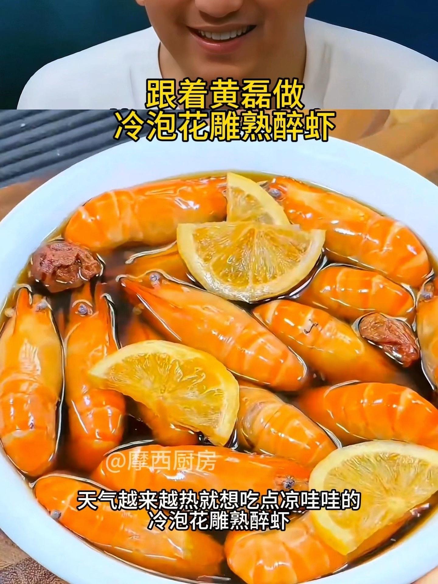 跟着 黄磊 做这口花雕熟醉虾就俩字鲜甜!冰爽过瘾,做起来还简单!花雕熟醉罗氏虾 冷泡汁 捞
