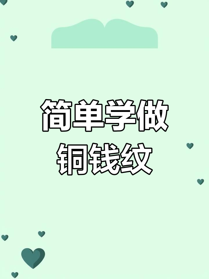 铜钱纹剪纸教程,轻松掌握花边图案