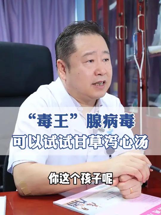 “毒王”腺病毒,可以试试甘草泻心汤