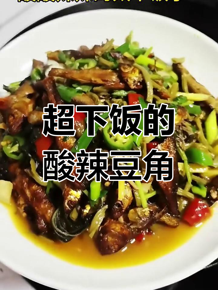 酸辣豆角炒腊肉,米饭必备!家常下饭新吃法