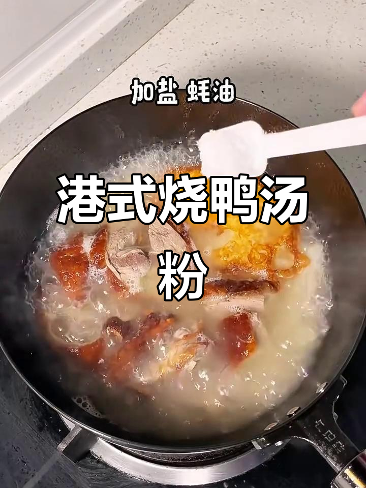 一口烧鸭汤粉,简单又美味!港式风味轻松做