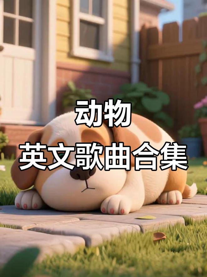 小猪小鸭小鸡齐唱英文歌,动物们一起学儿歌