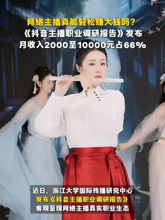 网络主播真能轻松赚大钱吗？《抖音主播职业调研报告》发布，月收入2000至10000元占66