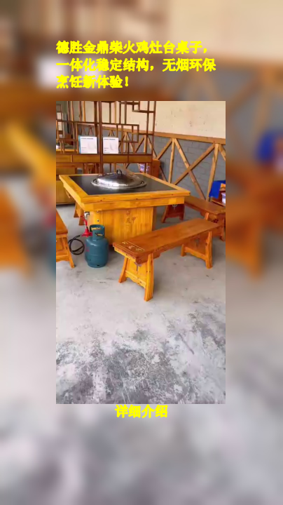 德胜金鼎柴火鸡灶台桌子,一体化稳定结构,无烟环保烹饪新体验!