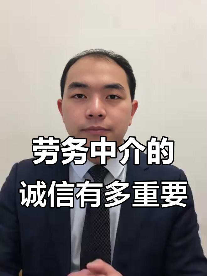 劳务中介诚信是关键,求职者最看重什么?