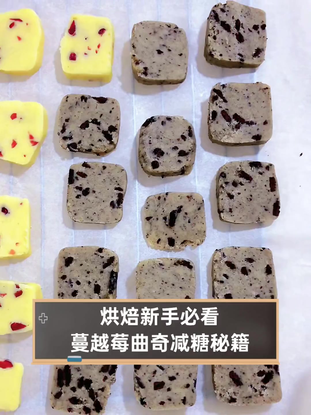 烘焙新手必看,蔓越莓曲奇减糖秘籍