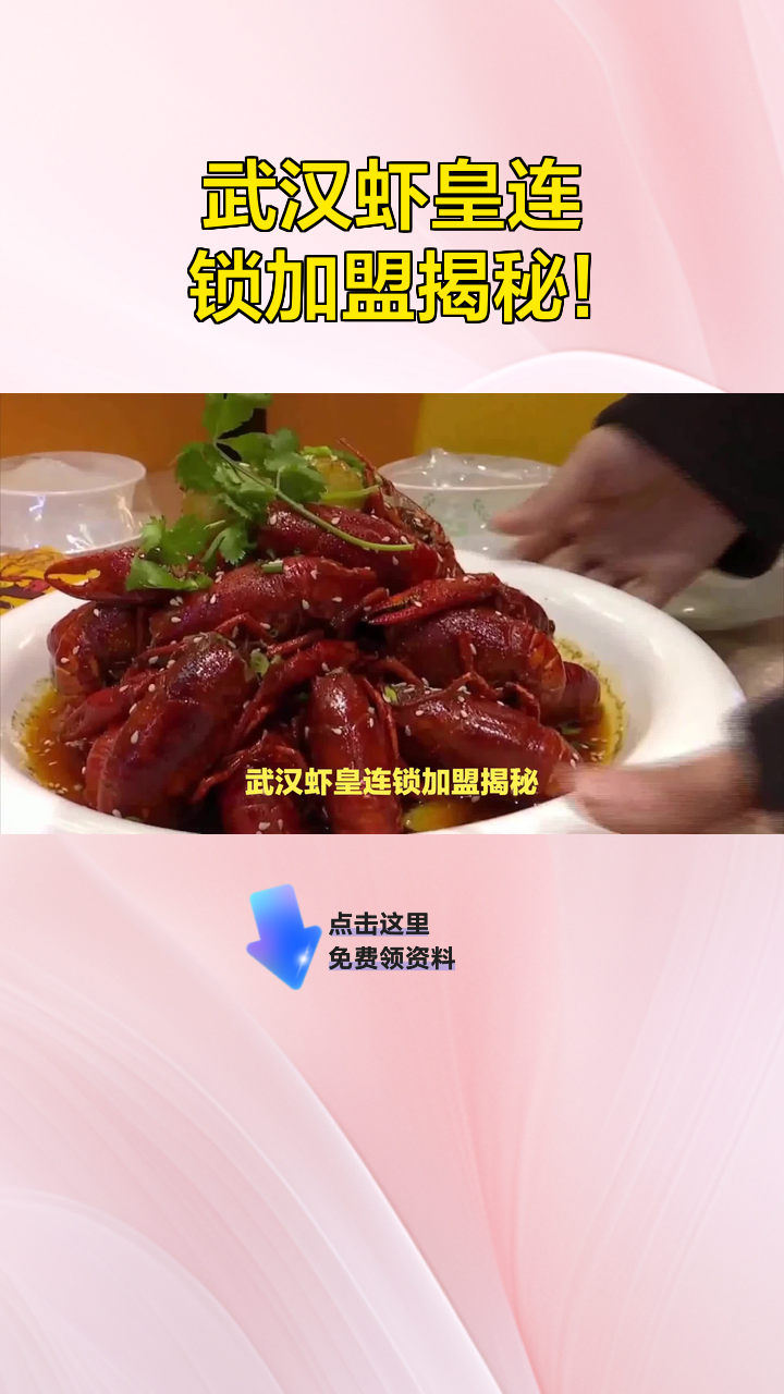 武汉虾皇连锁加盟揭秘!