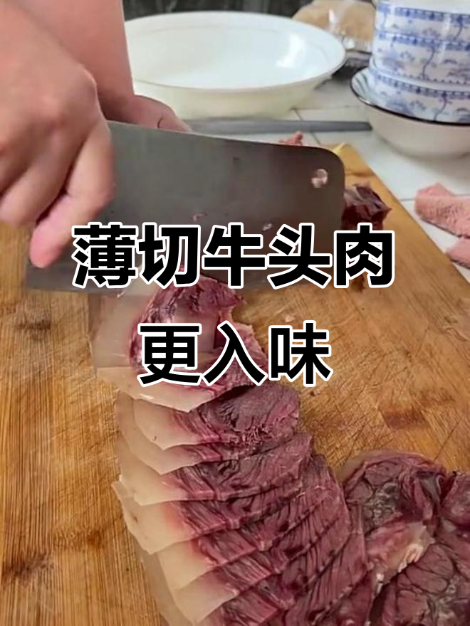 牛头肉凉拌技巧:越薄越好味,试试这个做法