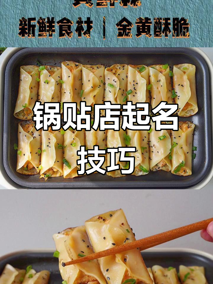 锅贴店名字创意设计,传承手艺与美味同行