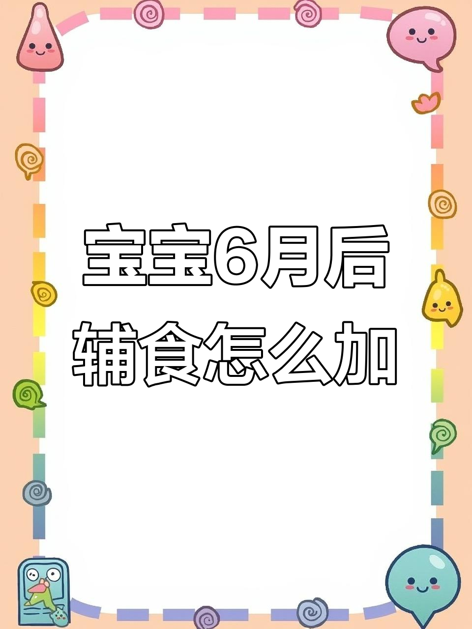 6个月宝宝辅食添加全攻略,顺序和食谱都给你准备好了!