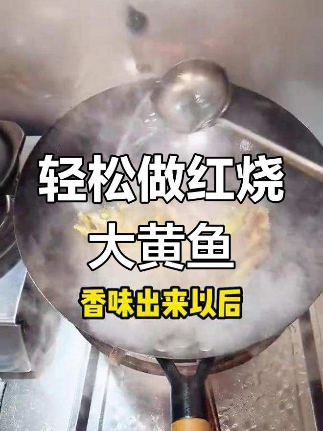 红烧黄花鱼,鲜嫩不腥的秘诀