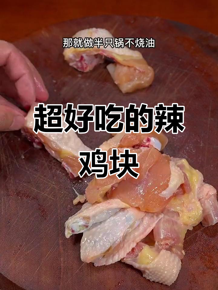香辣鸡块做法,简单又美味