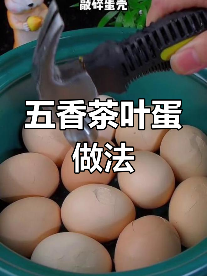 家庭版五香茶叶蛋,轻松学会