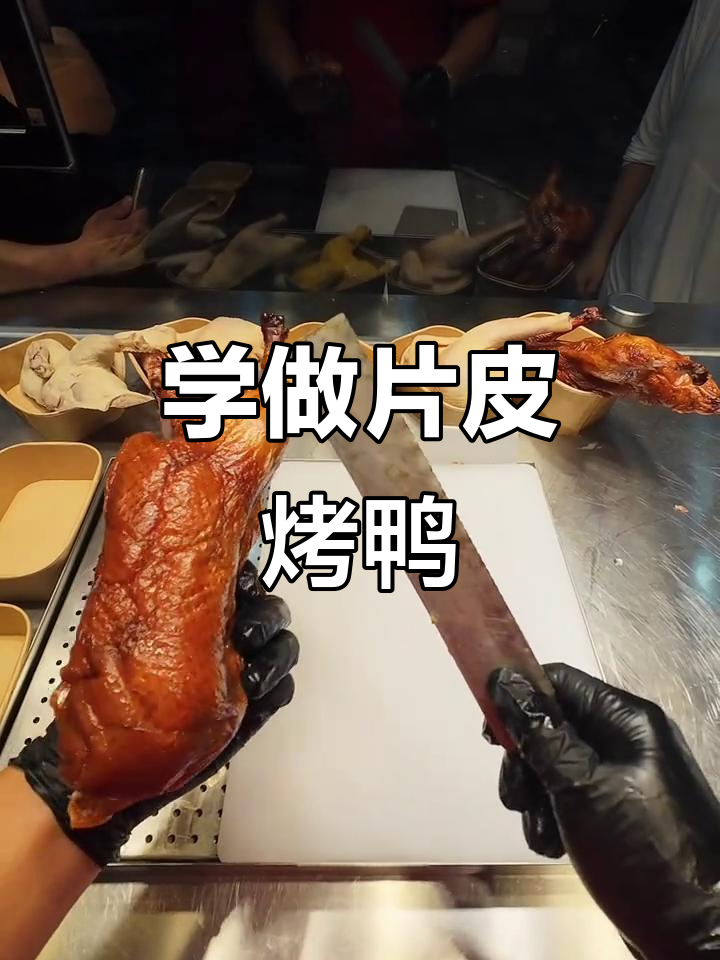 教你轻松做片皮烤鸭，简单又美味！