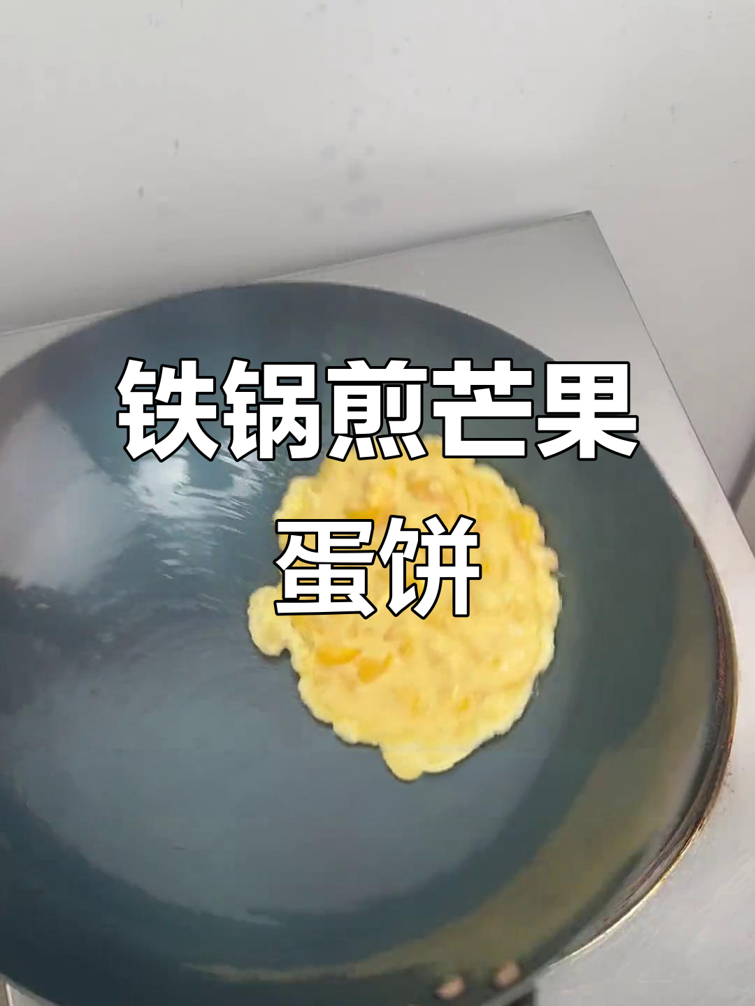 铁锅也能轻松煎出完美芒果鸡蛋饼,无涂层不粘更健康