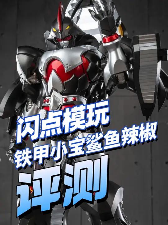 全新版本 还会翻车吗？闪点模玩铁甲小宝鲨鱼辣椒登场