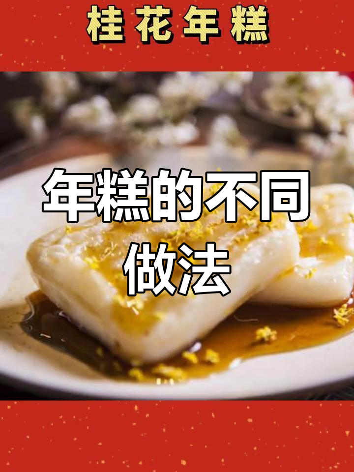 浙江人吃年糕的多种花样