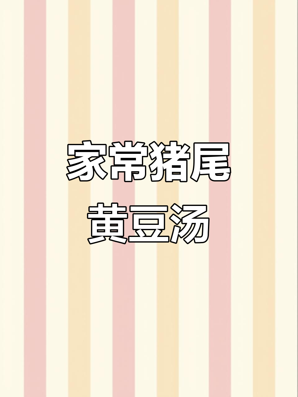 猪尾黄豆汤,滋补又美味,慢火炖出满满家的味道