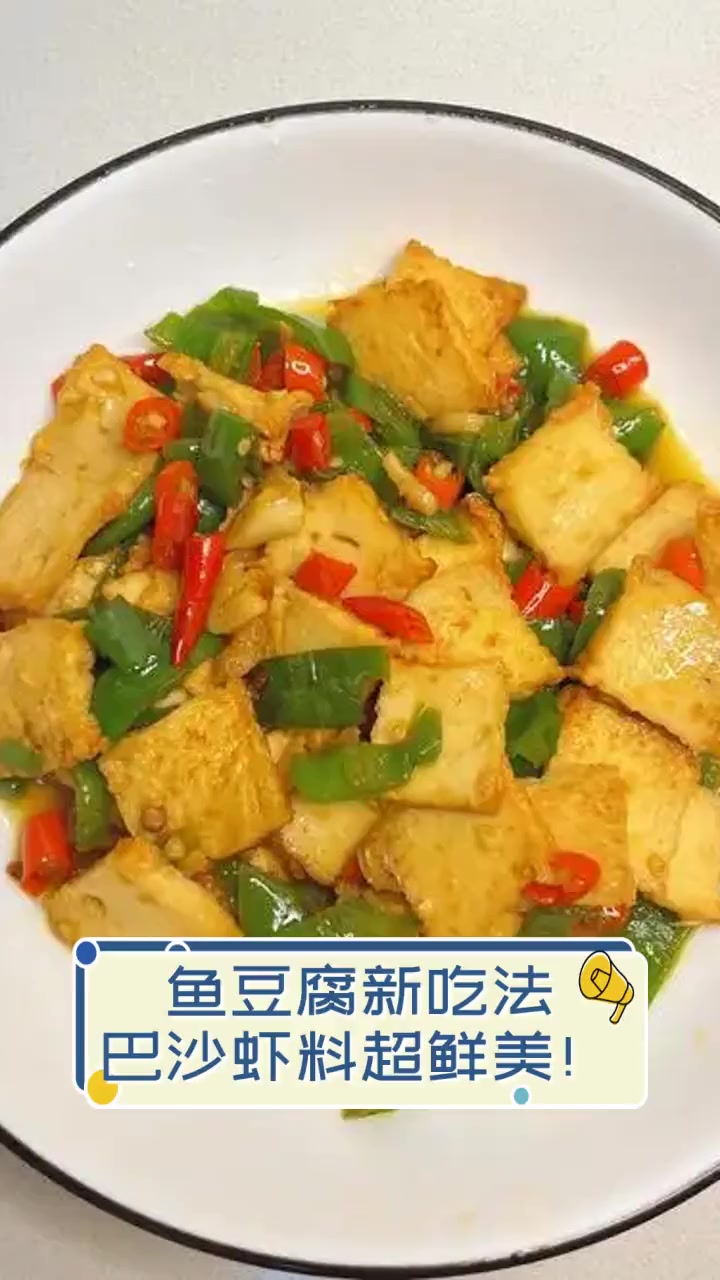 鱼豆腐新吃法,巴沙虾料超鲜美!