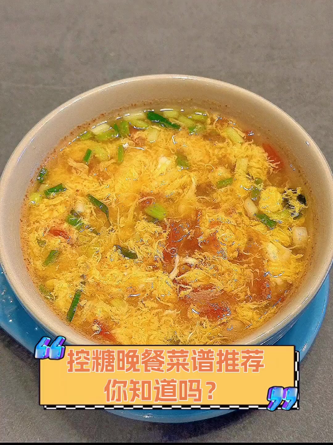 控糖晚餐菜谱推荐,你知道吗?