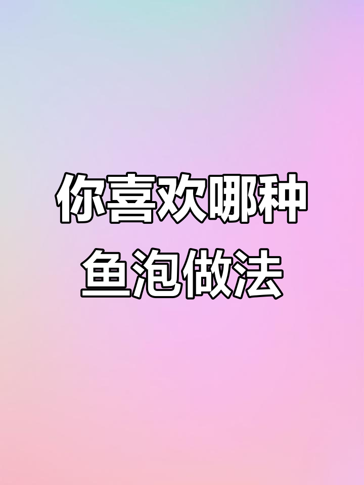 鱼泡怎么吃最美味？各种做法大比拼