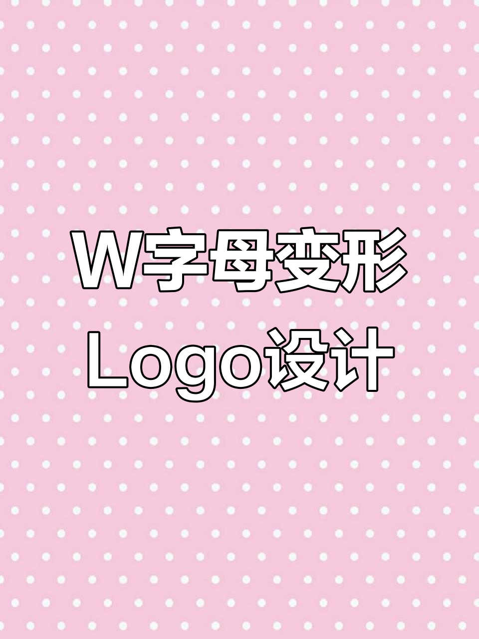 字母W的无限创意:从logo设计到艺术创作