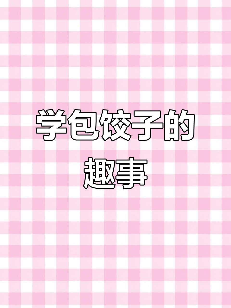 包饺子失败,妈妈教我技巧后终于成功