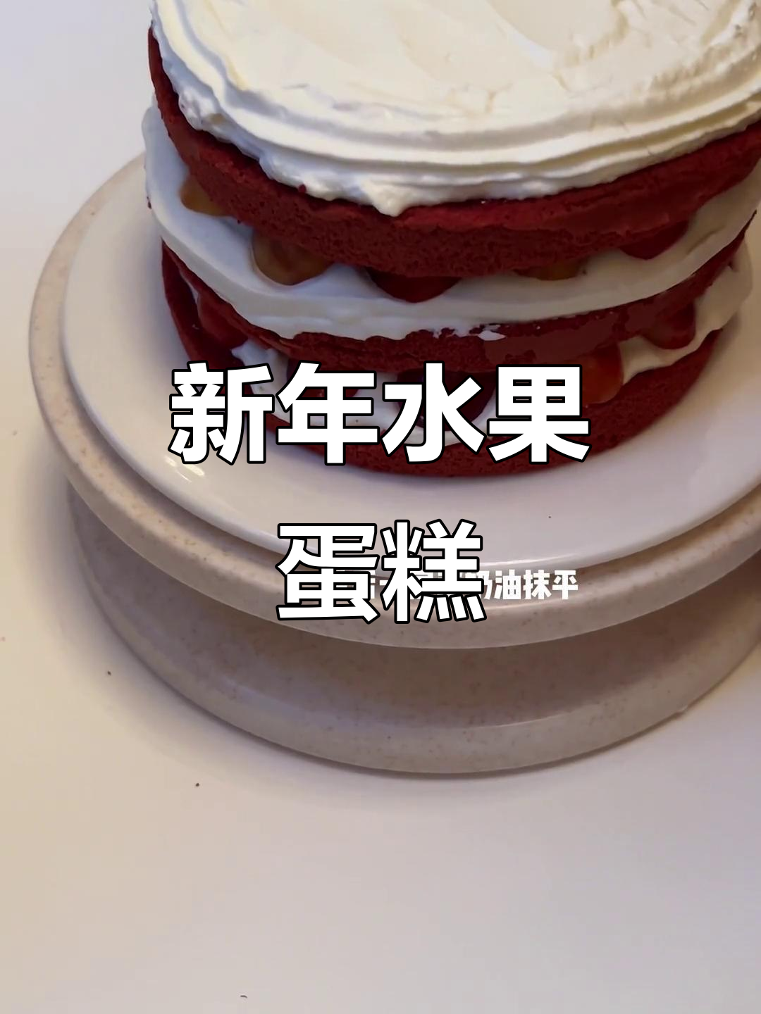 新年水果蛋糕，美味又好看！