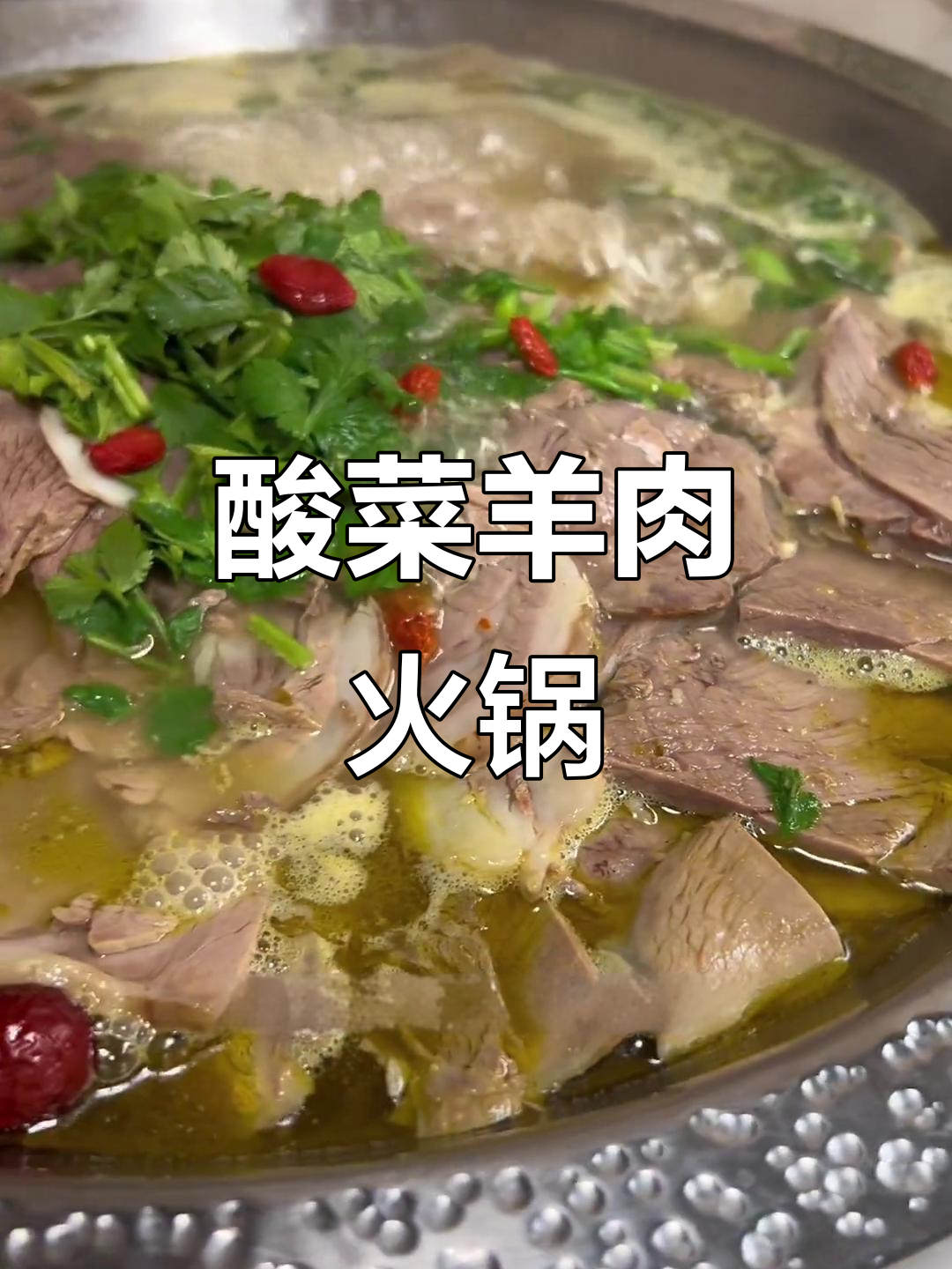 酸菜羊肉火锅，泡椒与金二两的完美搭配