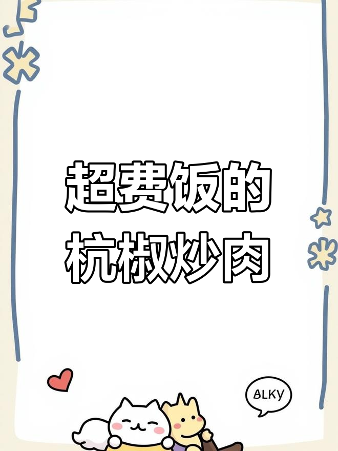 杭椒炒肉丁,香辣可口下饭菜
