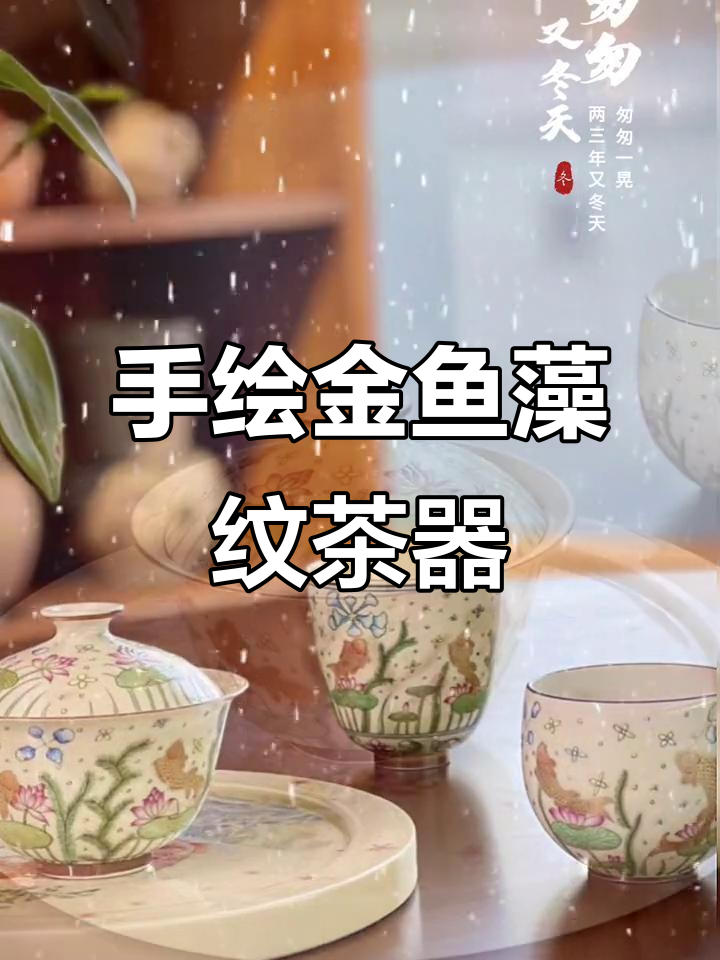手工手绘金鱼藻纹茶具,景德镇等于堂匠心之作