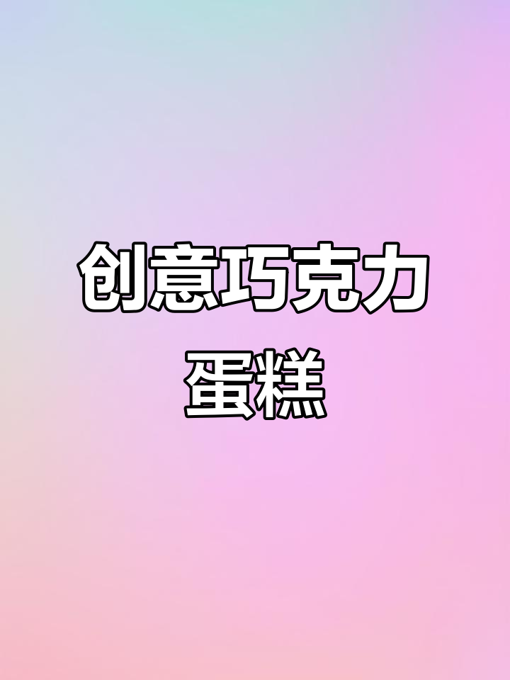 这款蛋糕外形奇特,巧克力浓郁,口感层次分明,超有趣!