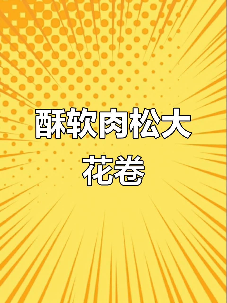 肉松大花卷，香脆又美味