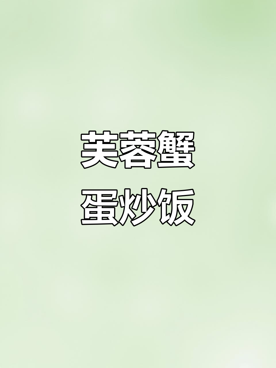 芙蓉蟹炒鸡蛋,简单又美味!