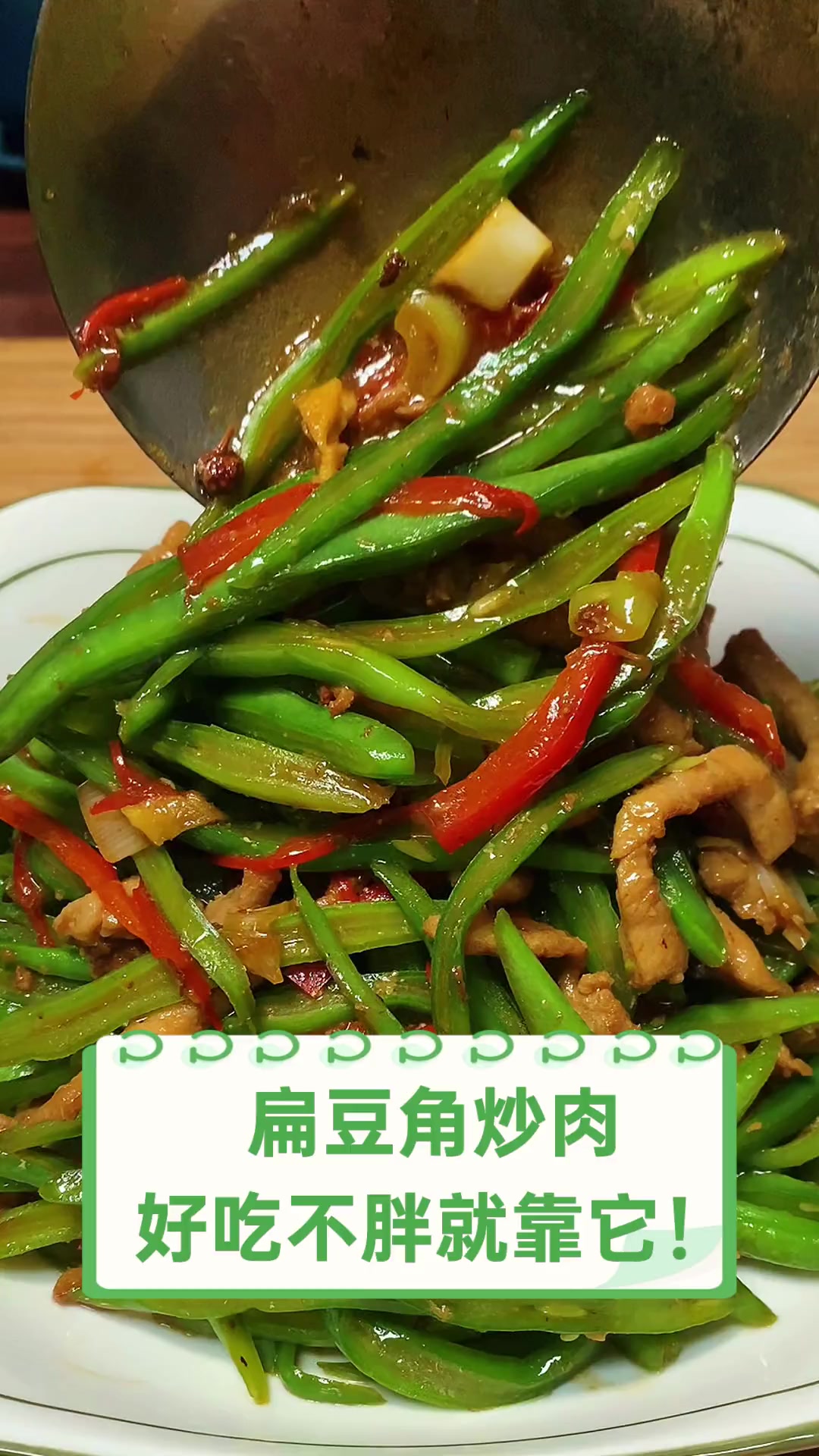 扁豆角炒肉,好吃不胖就靠它!