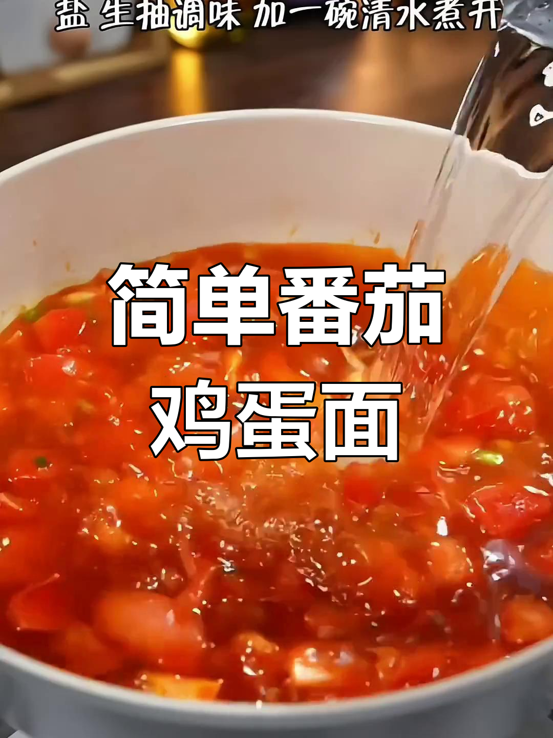 番茄鸡蛋面,浓郁汤底,家常美味做法