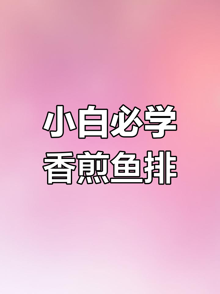 厨房小白也能轻松做出香脆煎鱼,鲜嫩无骨!