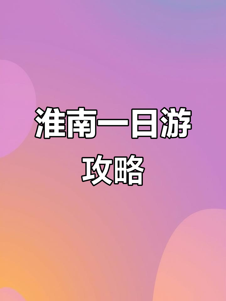 淮南一日游:从牛肉汤到古城墙,探访历史与文化的魅力