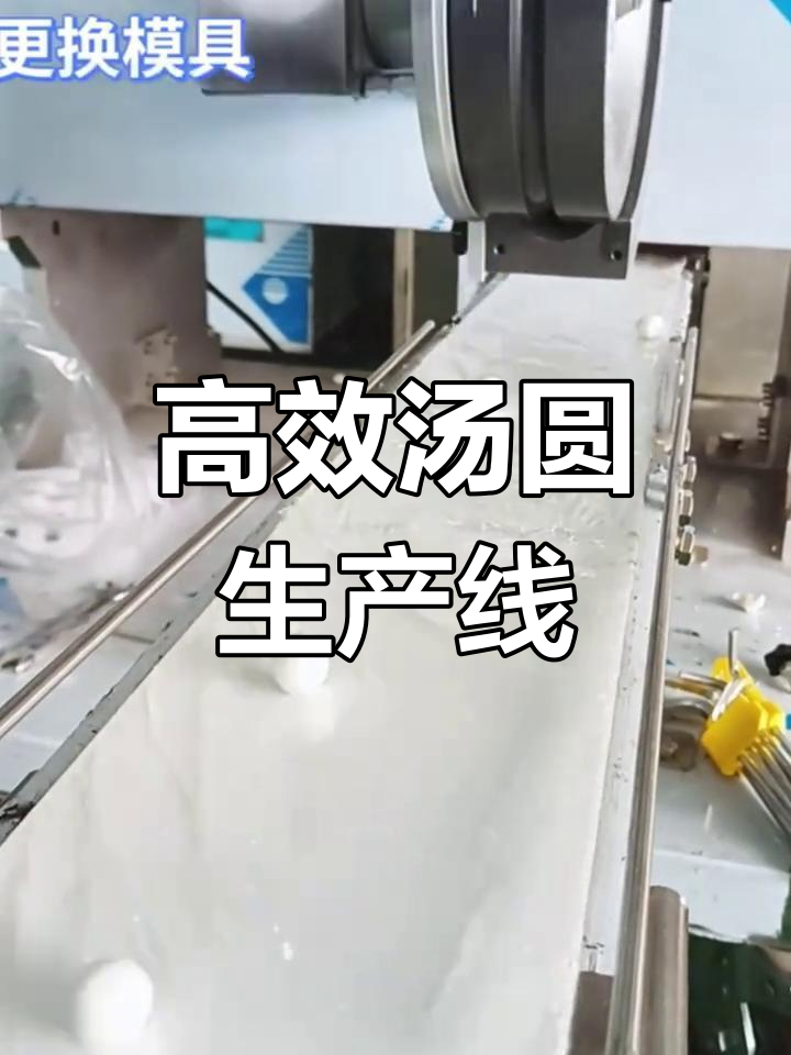 旭众汤圆机,1小时5000个,效率惊人!