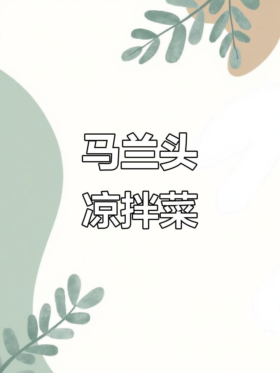 凉拌马兰头,简单又美味的生活小确幸
