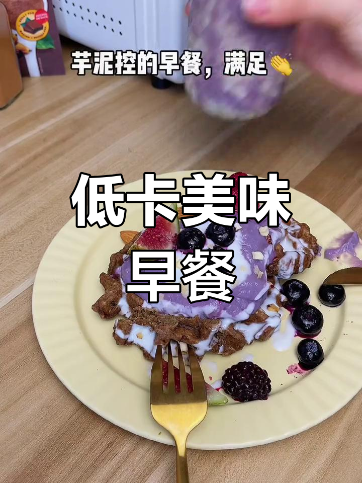 芋泥与低卡可可燕麦华夫饼,完美早餐搭配!