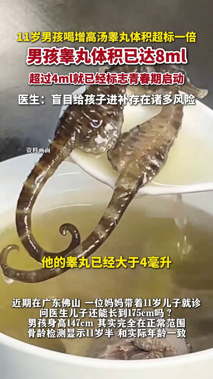 11岁男孩喝增高汤睾丸体积超标1倍已达8ml,医生:盲目进补有风险