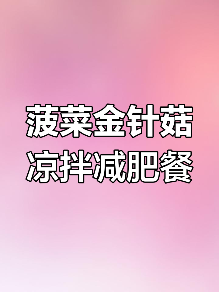 凉拌菠菜金针菇,晚餐减脂神器,瘦腿效果超强