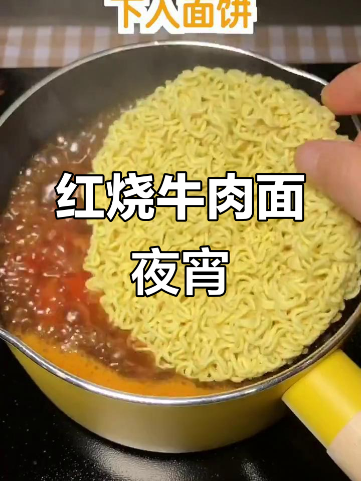 深夜泡面新吃法,红烧牛肉面的神仙做法