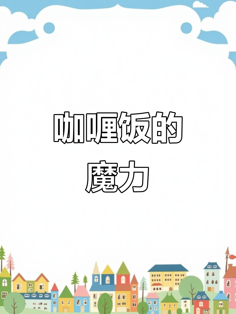家里有小孩,咖喱饭蔬菜总被吃光,超受欢迎!